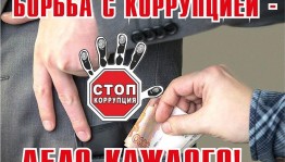 Акция «Скажем коррупции — Нет!»
