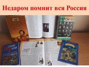 «Недаром помнит вся Россия!»