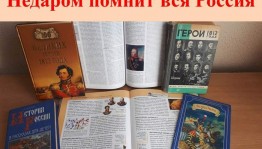 «Недаром помнит вся Россия!»