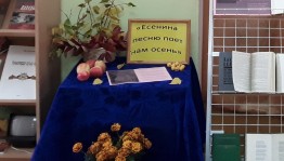 Выставка-настроение «Ты опять со мной, подруга Осень»