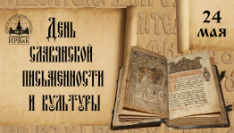Литературная викторина«День славянской письменности».