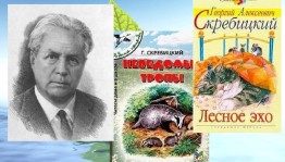 «Мир природы на страницах книг Г. Скребицкого» - познавательный час.