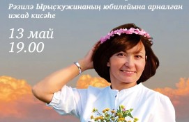 В Уфе состоится творческий вечер башкирской поэтессы Разили Рыскужиной