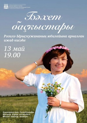 В Уфе состоится творческий вечер башкирской поэтессы Разили Рыскужиной