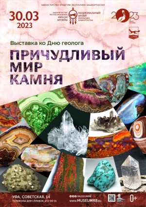 В Национальном музее РБ открывается выставка ко Дню геолога