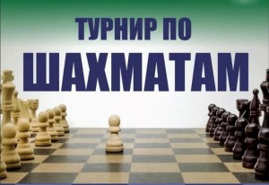 Шахматный турнир «Шах и Мат»