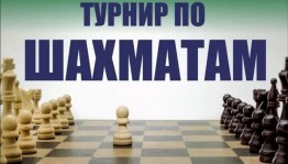 Шахматный турнир «Шах и Мат»