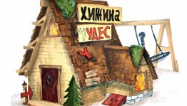 «Хижина чудес»