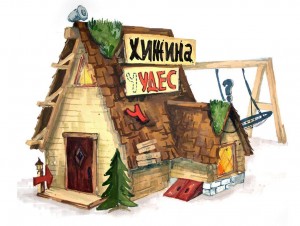 «Хижина чудес»