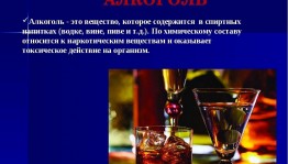 Беседа«Правда и ложь об алкоголе»