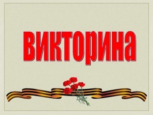 Викторина «Все о Победе»
