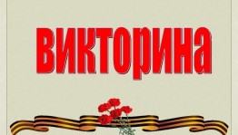 Викторина «Все о Победе»