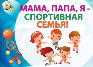 Спортивно-конкурсная программа«Папа, мама,я-спортивная семья»
