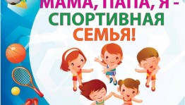 Спортивно-конкурсная программа«Папа, мама,я-спортивная семья»