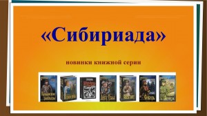 Обзор книг «Сибириада»