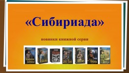 Обзор книг «Сибириада»