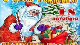 Игровая программа«С днем рождения, Дед Мороз»