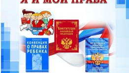 Информационный урок«Мои права и обязанности»
