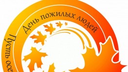 Праздничная программа «Оставайся душой молодым»