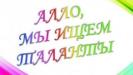 Развлекательная программа:«Алло,мы ищем таланты»