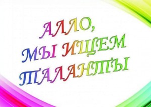 Развлекательная программа:«Алло,мы ищем таланты»