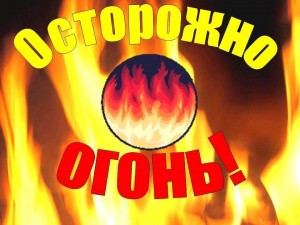 «Не шути с огнем!»