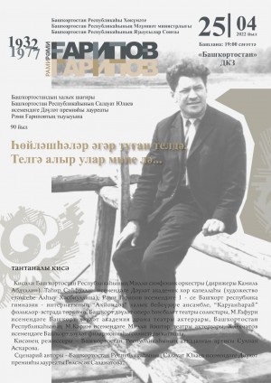 В Уфе состоится торжественный вечер, посвященный 90-летию со дня рождения Рами Гарипова