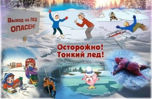 Школа безопасности «Осторожно лёд!»