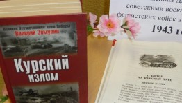 Урок патриотизма «Курская битва»