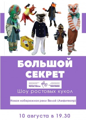 Сегодня на уфимской набережной пройдёт шоу ростовых кукол в исполнении актёров Башкирского театра кукол