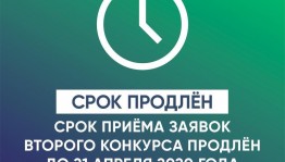 Продлевается приём заявок на второй грантовый конкурс Главы Республики Башкортостан