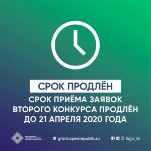 Продлевается приём заявок на второй грантовый конкурс Главы Республики Башкортостан