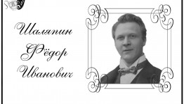 Литературно-музыкальный час «Жизнь и творчество Федора Шаляпина»