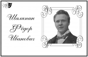 Литературно-музыкальный час «Жизнь и творчество Федора Шаляпина»