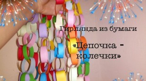 Мастер–класс «Гирлянда из цветной бумаги»