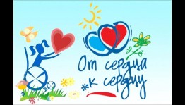 Благотворительная акция «От сердца к сердцу».