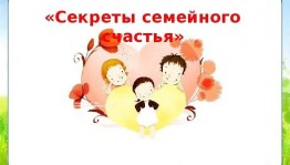Вечер полезных советов «Секреты семейного счастья»
