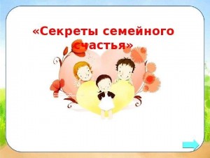 Вечер полезных советов «Секреты семейного счастья»