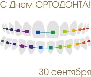 День ортодонта