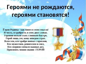 Час мужества«Дети-герои России»