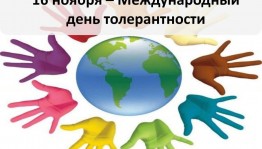 Урок толерантности «Разные, но вместе»