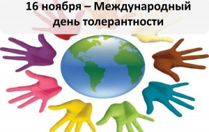 Урок толерантности «Разные, но вместе»