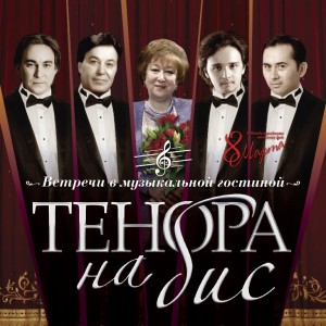 Башкирский театр оперы и балета приглашает на праздничную программу «Тенора на бис»