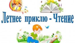 «Что я читал этим летом»