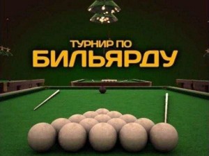 Турнир по бильярду