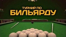 Турнир по бильярду