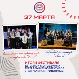 В День театра будут названы победители окружного фестиваля «Театральное Приволжье»