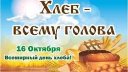 «Всемирный день хлеба»