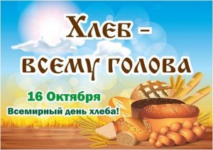 «Всемирный день хлеба»