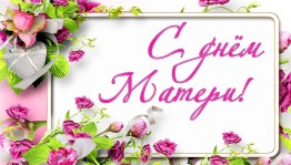 День матери